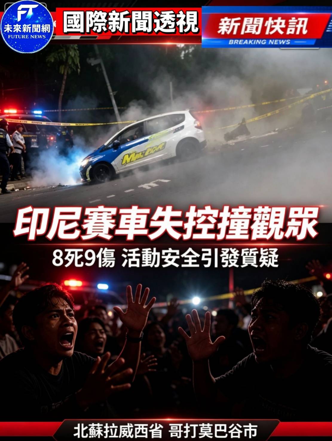 印尼賽車驚傳重大事故！賽車失控衝撞觀眾區　釀8死9傷