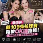 蔡依林109克拉珠寶華麗現身　同框劉亦菲「手臂OK繃」意外搶鏡