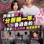 許維恩認與王家梁「分房睡一年」　夫妻各過各的？王家梁6年沒拍戲、投資股票又被套牢