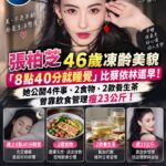 張柏芝46歲凍齡狀態引熱議　「8點40分就睡」成關鍵？曾靠飲食管理瘦23公斤