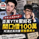聖結石停更3年回歸首波企劃玩「借100萬測人性」　阿滴認真到要賣股票救火