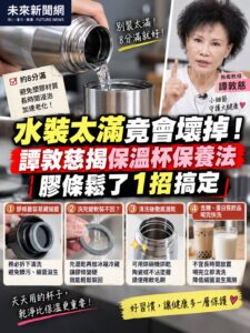 保溫杯別裝太滿！譚敦慈曝「8分滿」保養法　杯蓋膠條才是藏菌死角