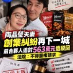 陶晶瑩夫妻創業糾紛再下一城　前合夥人追討563萬元遭駁回　法院：不得重複請求