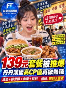 丹丹漢堡139元套餐掀討論　漢堡、排骨酥、肉羹、飲料一次滿足　網友：CP值太高
