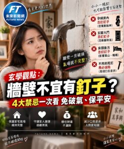 玄學觀點：牆壁不宜亂釘釘子？民俗稱恐「破氣、傷靠山」　4大禁忌一次看