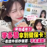來台發展4年的韓籍啦啦隊成員李多慧，近日分享自己終於拿到台灣健保卡的消息