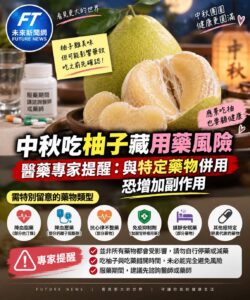 中秋吃柚子藏用藥風險　醫藥專家提醒：與特定藥物併用恐增加副作用