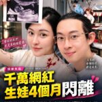 千萬網紅張凱毅宣布離婚！自曝「高估自己、低估柴米油鹽」　曾經高調放閃，如今坦言幸福也有表演成分