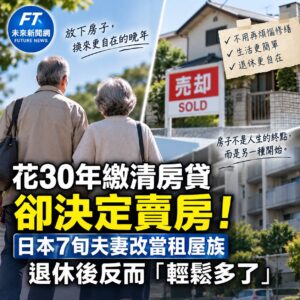 花30年繳清房貸卻決定賣房！日本7旬夫妻改當租屋族　退休後反而「輕鬆多了」