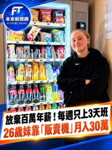 26歲女辭110萬年薪工作買二手販賣機　首月僅賺1200元　4年後月營收破30萬
