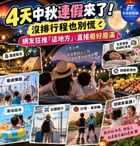4天中秋連假來了！沒排行程也別慌　網友狂推「這地方」：直接廢好廢滿