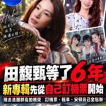 田馥甄睽違6年推新專輯！沒有化妝師、沒有企劃團隊　親自訂機票飛法羅群島拍主視覺