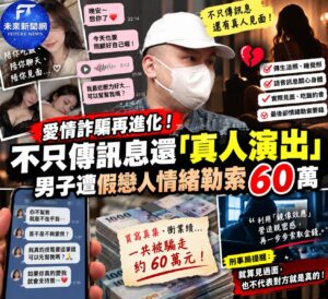 愛情詐騙再進化！不只傳訊息還「真人演出」　男子遭假戀人情緒勒索60萬