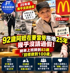 92歲阿嬤在麥當勞拖地25年幾乎不請假　83歲前還騎車上班：目標做到100歲