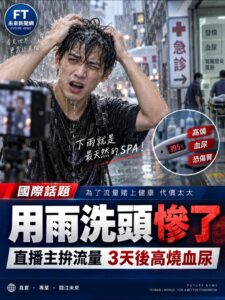 日本直播主暴雨中拿積水洗頭　3天後高燒、血尿送醫
