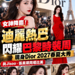 迪麗熱巴閃耀巴黎時裝週！現身Dior 2027春夏大秀　與Jisoo、張員瑛同場比美