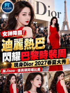 迪麗熱巴閃耀巴黎時裝週！現身Dior 2027春夏大秀　與Jisoo、張員瑛同場比美