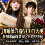 《逐玉》田曦薇升格GUCCI品牌大使　米蘭時裝週2套造型吸睛　張凌赫因工作缺席引粉絲哀嚎