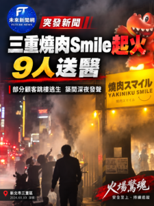 三重燒肉Smile晚間起火　9人送醫、部分顧客跳樓逃生　築間：持續關心傷者