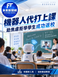 英國校園引進「代課機器人」　近8成焦慮缺課學生成功重返教室