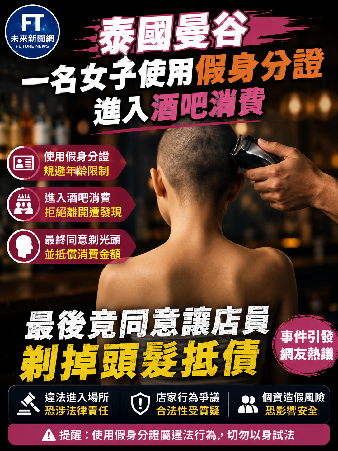 長髮女子酒吧消費欠6萬元欲離開　遭店家攔下剃髮抵債　事件掀爭議