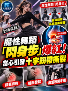 魔性舞蹈「閃身步」爆紅！全網瘋跟跳　醫師警告：恐撕裂十字韌帶、半月板