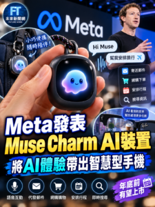 Meta發表Muse Charm AI裝置　把AI帶出口袋、走出手機　年底前有望上市