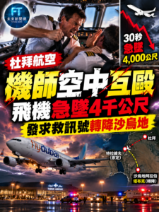 杜拜航空驚傳駕駛艙暴力衝突！班機30秒急墜逾4千公尺　轉降沙烏地阿拉伯