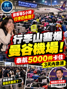 行李山塞爆曼谷機場！泰航逾5000件卡關　執行長致歉：72小時內清完
