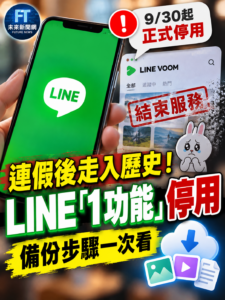 LINE VOOM將於9月30日在台灣終止服務　舊貼文、照片影片未備份恐無法復原