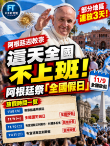 阿根廷宣布11月9日「全國放假」迎接教宗良十四世　部分地區最長連休3天