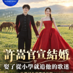 許嵩官宣結婚！娶小14歲「多年歌迷」　從小學追星到成為妻子
