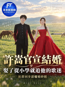 許嵩官宣結婚！娶小14歲「多年歌迷」　從小學追星到成為妻子