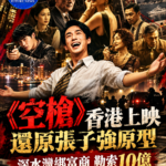 《空槍》香港上映掀話題　90年代悍匪故事被聯想到張子強　深水灣綁富商勒索10億舊案再受關注