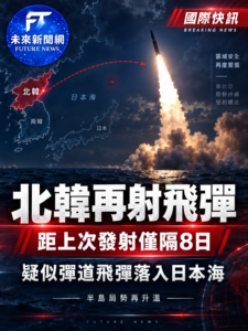 北韓8天內再射彈道飛彈　兩枚短程飛彈落入東部海域　韓美日提高警戒