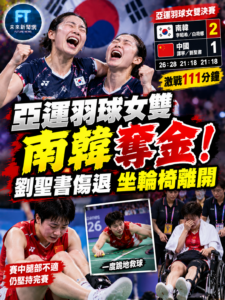 亞運羽球女雙鏖戰111分鐘！南韓逆轉奪金　劉聖書傷勢發作、輪椅進場