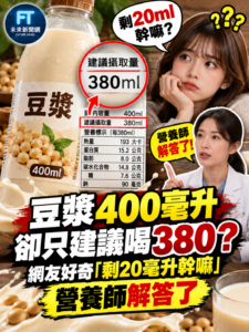 豆漿400毫升卻只建議喝380？網友困惑「剩20毫升幹嘛」　營養師揭真正原因