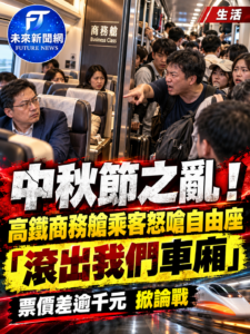 中秋連假高鐵爆滿！商務艙乘客怒嗆自由座「滾出我們車廂」　票價差逾千元掀論戰