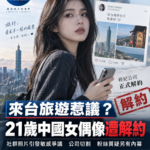 中國女團TSH48成員沈晴遭解約　來台旅遊照片疑觸政治敏感議題