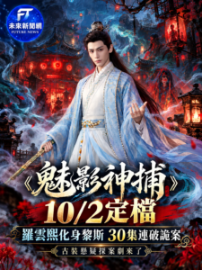 《魅影神捕》定檔10月2日！羅雲熙化身「青陽公子」黎斯　30集連破詭案揭皇室陰謀
