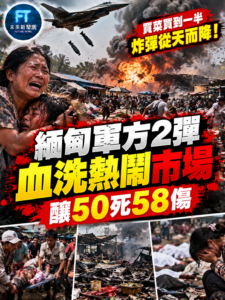 緬甸軍方空襲若開邦市場　2枚炸彈落入人群「至少50死58傷」