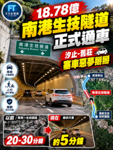18.78億「南港生技隧道」正式通車　南港到生技園區30分鐘縮短至5分鐘
