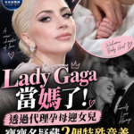 Lady Gaga升格當媽　透過代理孕母迎女兒「Rose Bean」名字藏雙重意義
