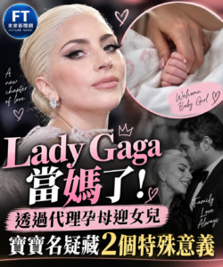 Lady Gaga升格當媽　透過代理孕母迎女兒「Rose Bean」名字藏雙重意義
