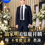 翁家明追憶龐祥麟　曝「不要聽是非」人生教誨：靠過去就變成你的事