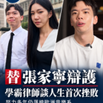 學霸律師替張家寧辯護　坦言曾歷經「人生首次挫敗」：努力也不一定有結果