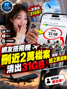 搭飛機太無聊竟變「手機大掃除」！網友狂刪近2萬檔案　一次清出31GB空間