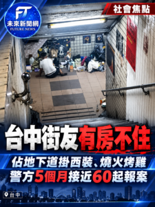 台中街友有房卻長住地下道　掛西裝、烤雞點薰香　警方5個月接近60起報案