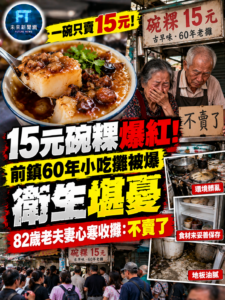 高雄前鎮15元碗粿爆紅後爆衛生爭議　衛生局查出多項缺失　82歲老夫妻決定永久收攤