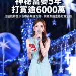 中國網紅「迅猛龍特蕾莎」獲神秘女粉5年打賞逾6000萬　3帳號刷滿級引熱議